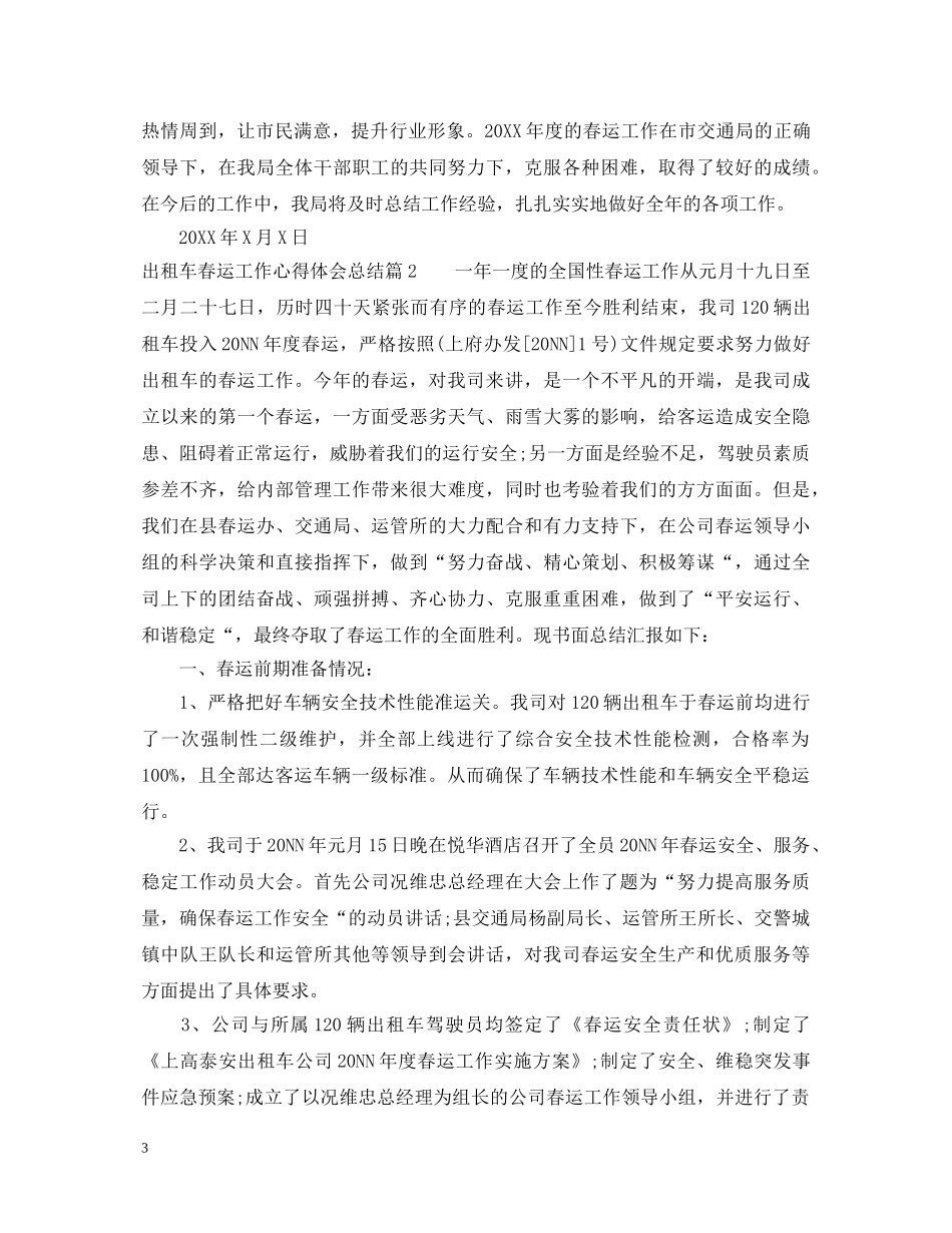 出租车春运工作心得体会总结 _第3页