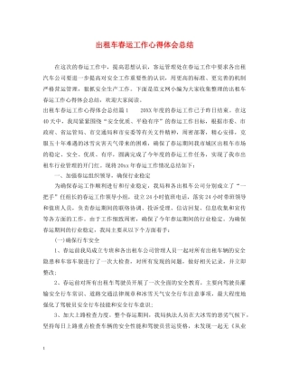 出租车春运工作心得体会总结 