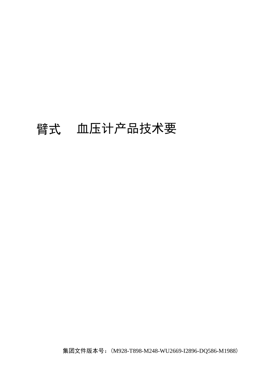 臂式血压计产品技术要求_第1页