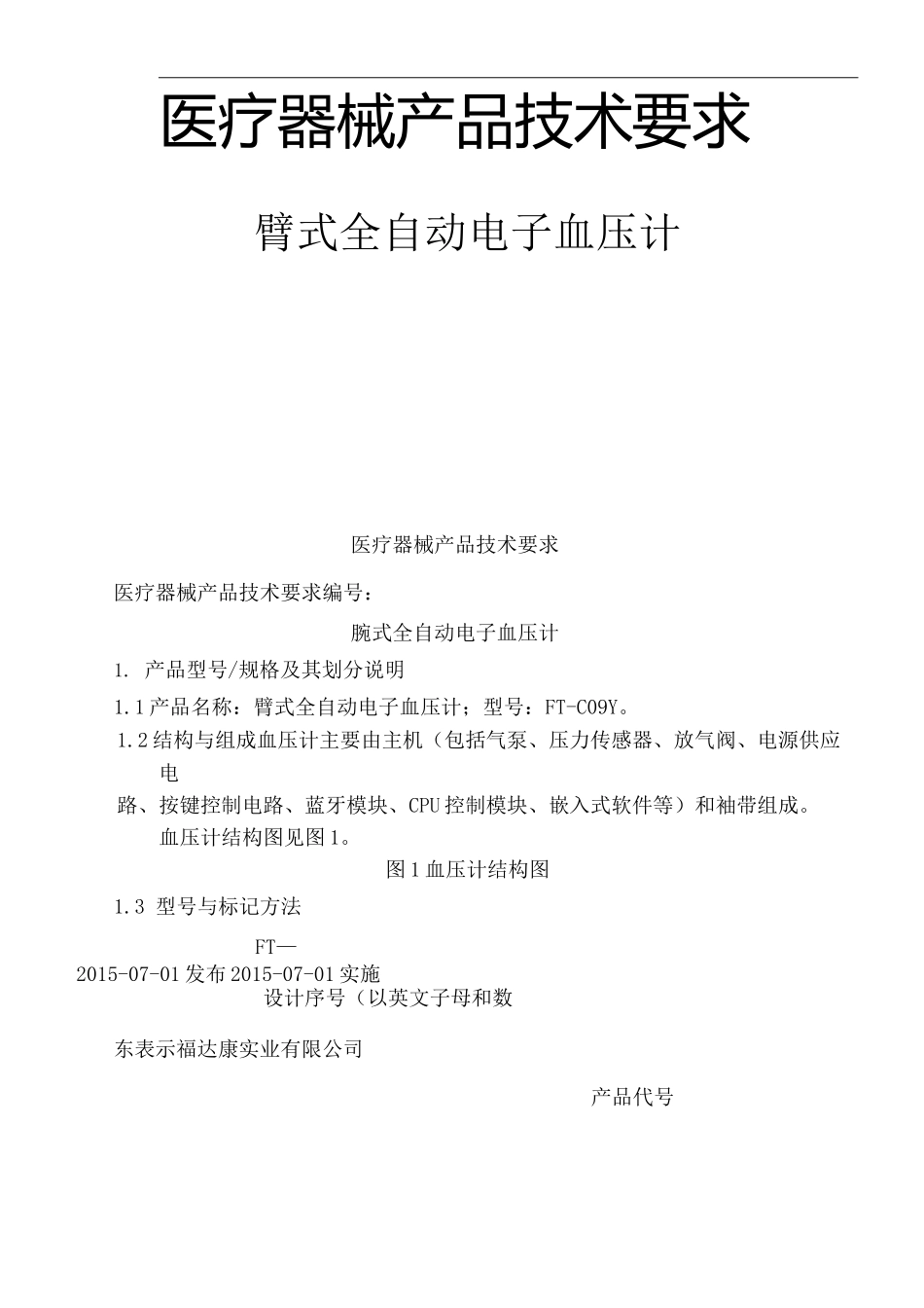 臂式血压计产品技术要求_第2页
