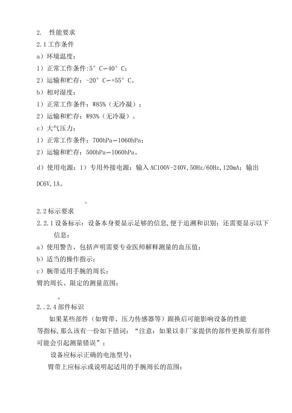 臂式血压计产品技术要求_第3页