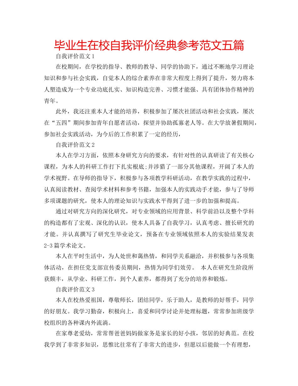 毕业生在校自我评价经典参考范文五篇 _第1页
