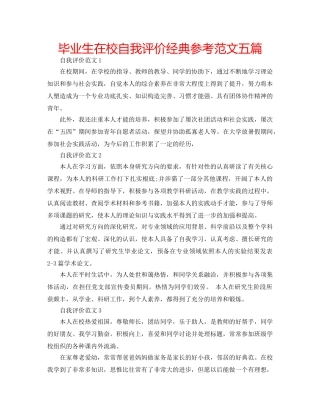 毕业生在校自我评价经典参考范文五篇 