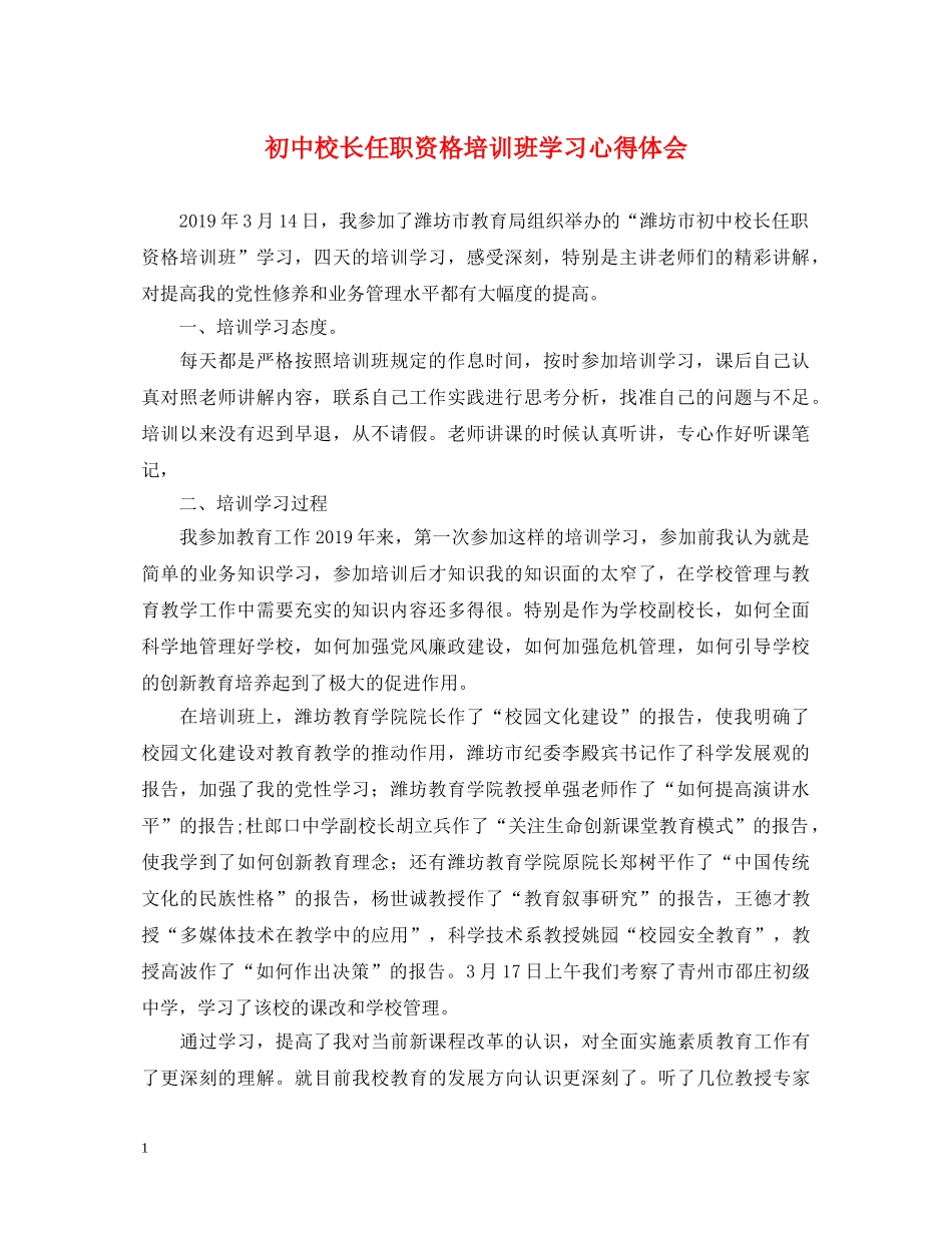 初中校长任职资格培训班学习心得体会 _第1页