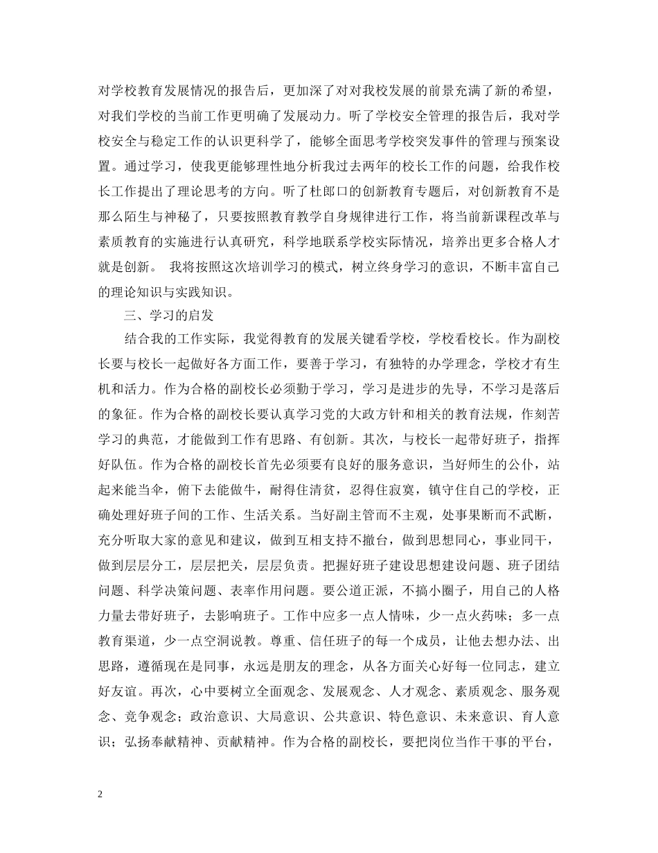初中校长任职资格培训班学习心得体会 _第2页