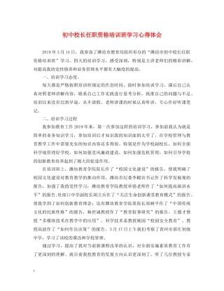 初中校长任职资格培训班学习心得体会 