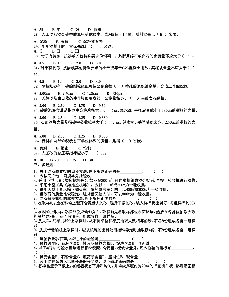 检测质量检测人员考试-砂石试题_第3页