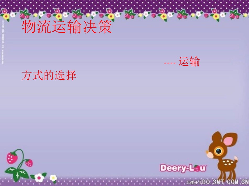 运输方式的选择_第1页