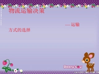 运输方式的选择