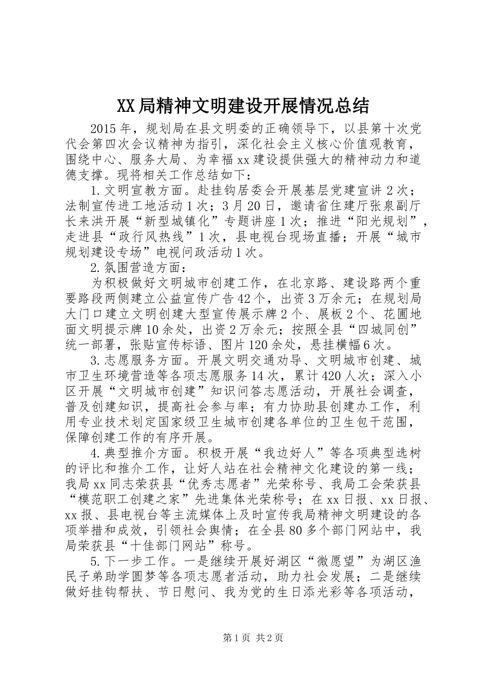 XX局精神文明建设开展情况总结_第1页