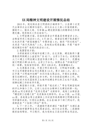 XX局精神文明建设开展情况总结