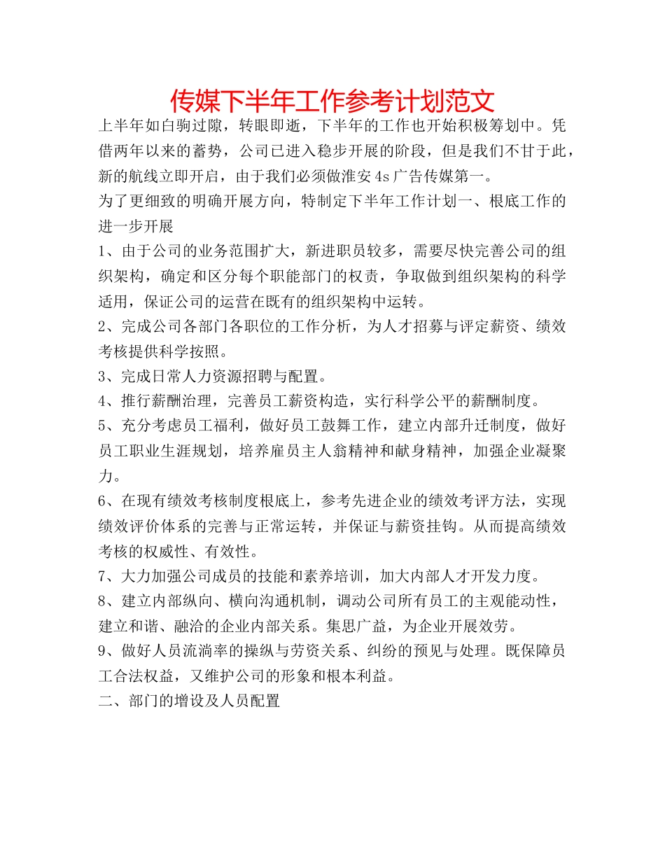 传媒下半年工作参考计划范文 _第1页