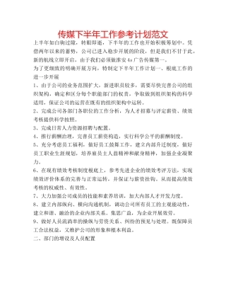传媒下半年工作参考计划范文 
