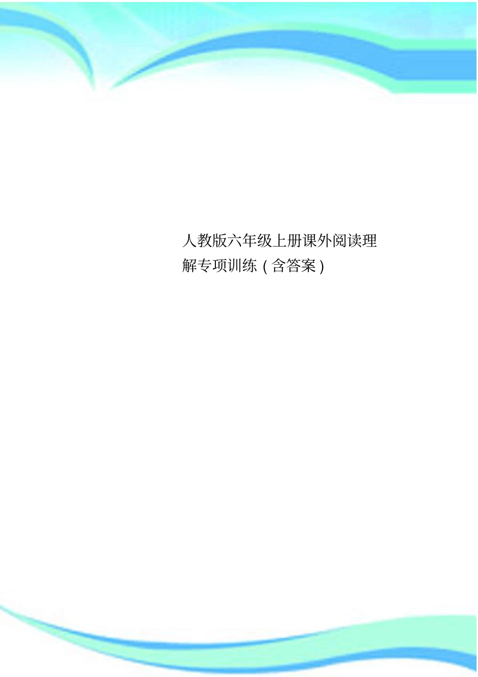 人教版六年级上册课外阅读理解专项训练含标准答案_第1页