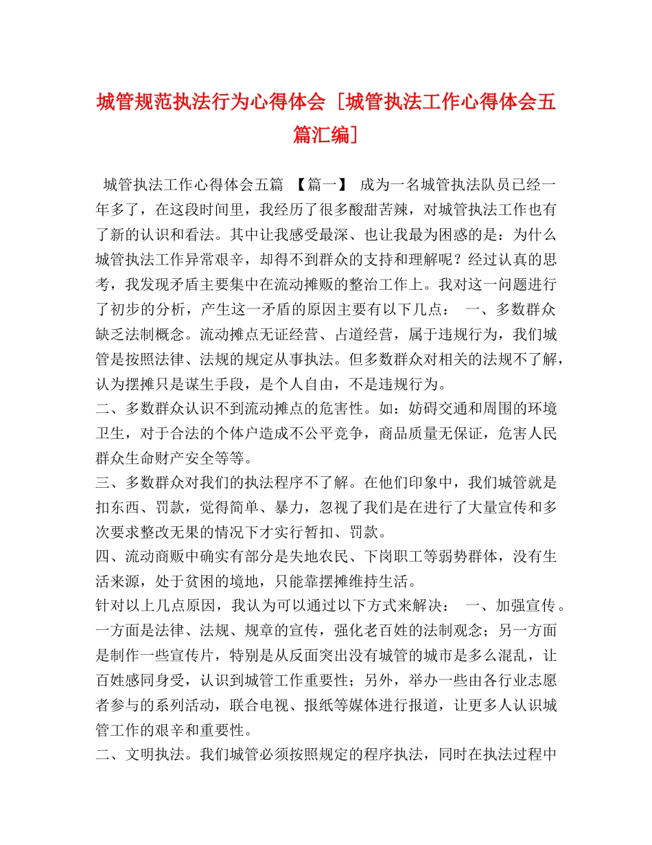 城管规范执法行为心得体会 [城管执法工作心得体会五篇汇编] _第1页