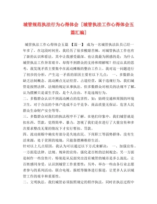 城管规范执法行为心得体会 [城管执法工作心得体会五篇汇编] 