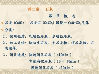 第二章 石灰