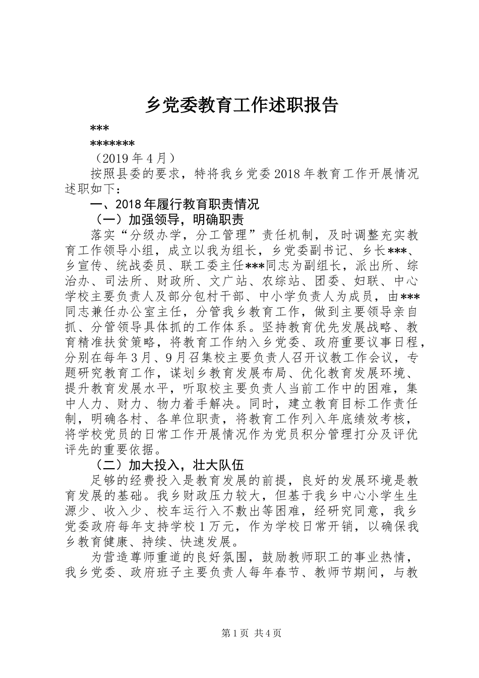 乡党委教育工作述职报告_第1页