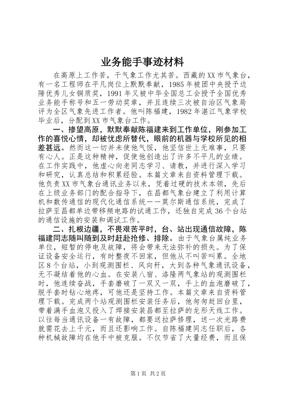 业务能手事迹材料_第1页