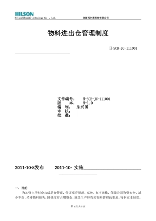 物料进出仓管理制度