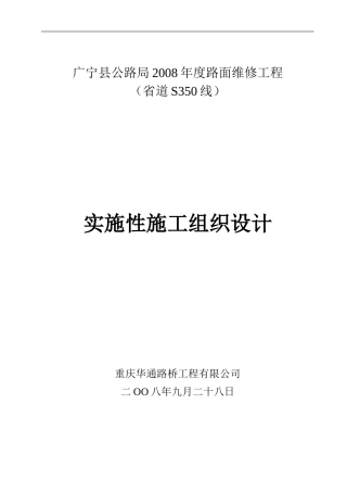 公路工程实施性施工组织设计
