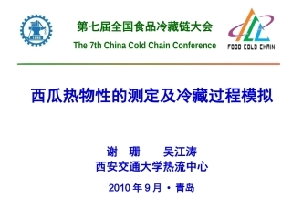 西瓜热物性的测定及冷藏过程模拟