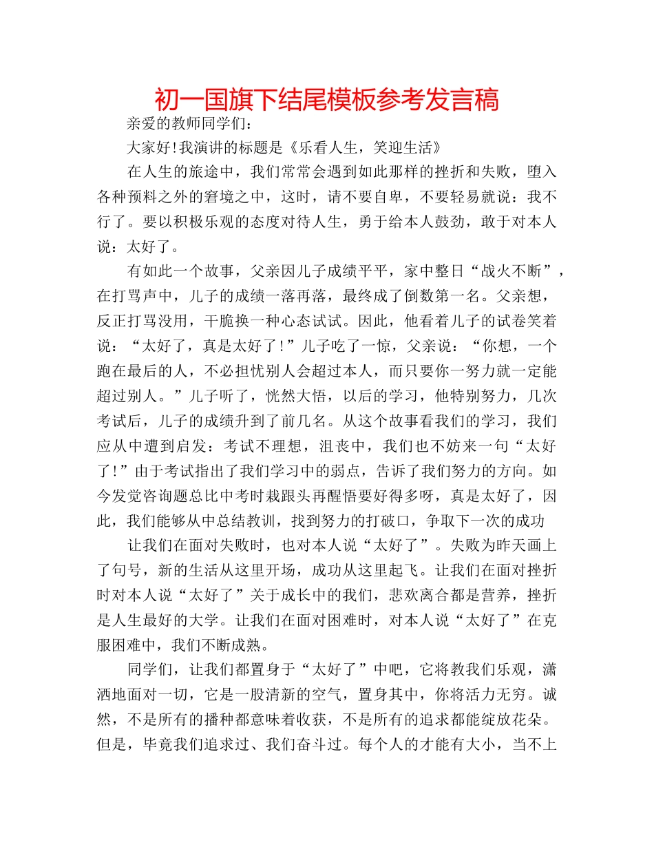 初一国旗下结尾模板参考发言稿 _第1页