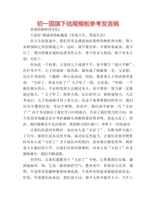 初一国旗下结尾模板参考发言稿 