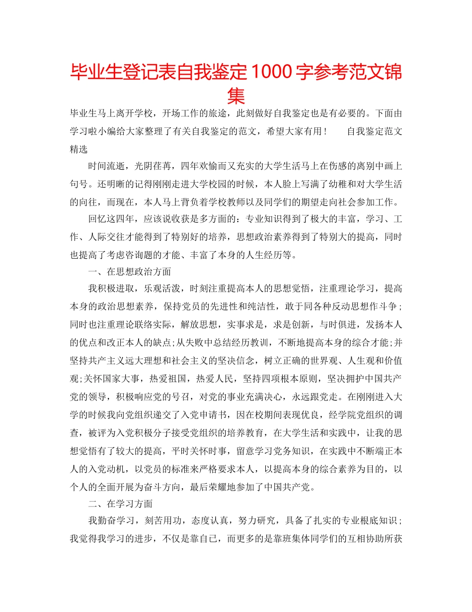 毕业生登记表自我鉴定1000字参考范文锦集 _第1页