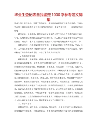 毕业生登记表自我鉴定1000字参考范文锦集 