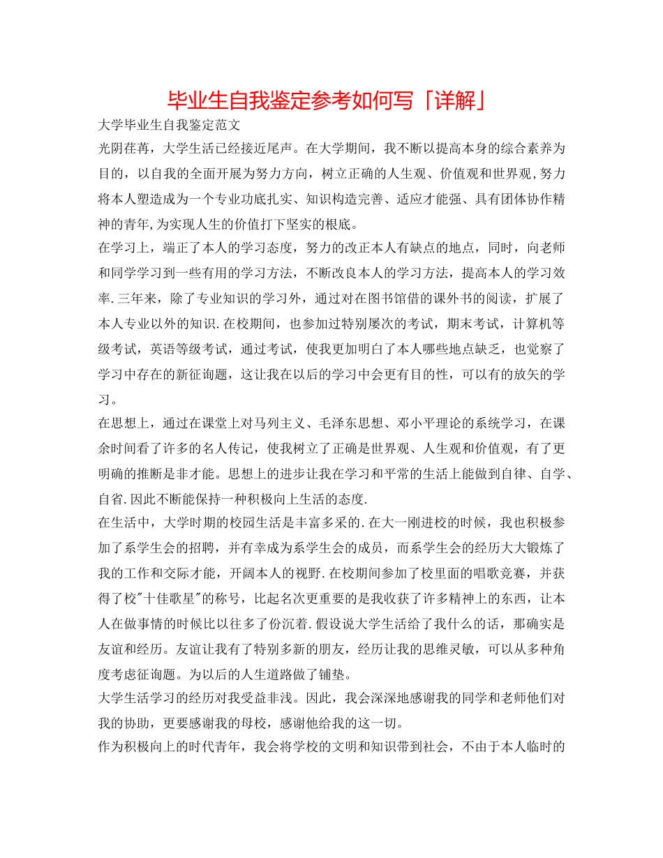 毕业生自我鉴定参考怎么写「详解」 _第1页