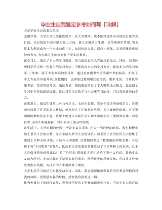 毕业生自我鉴定参考怎么写「详解」 