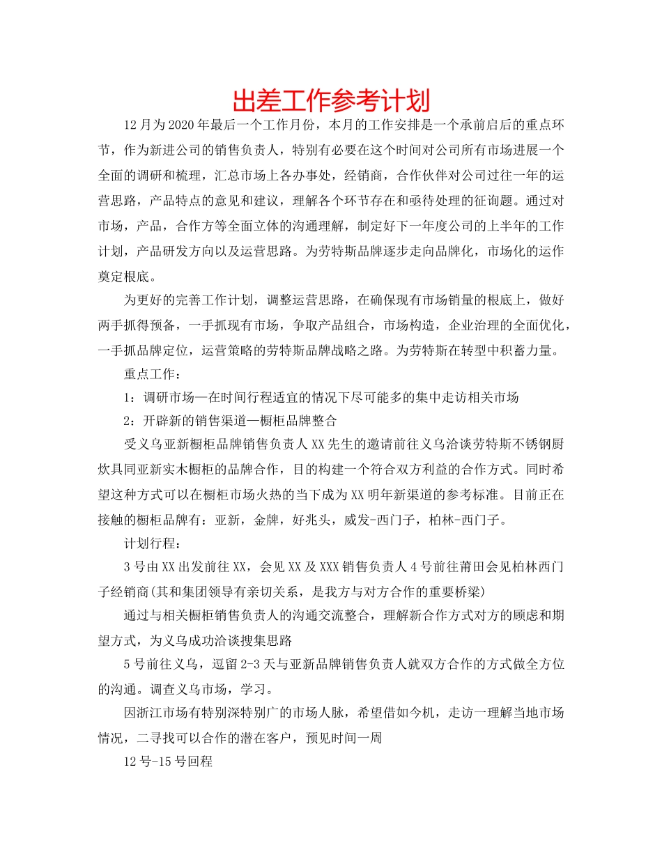 出差工作参考计划 _第1页