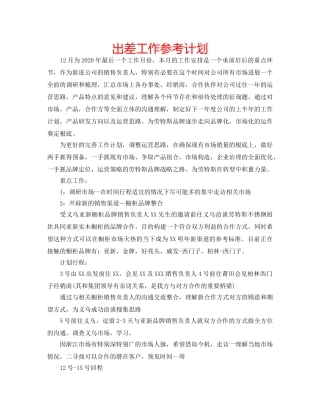 出差工作参考计划 