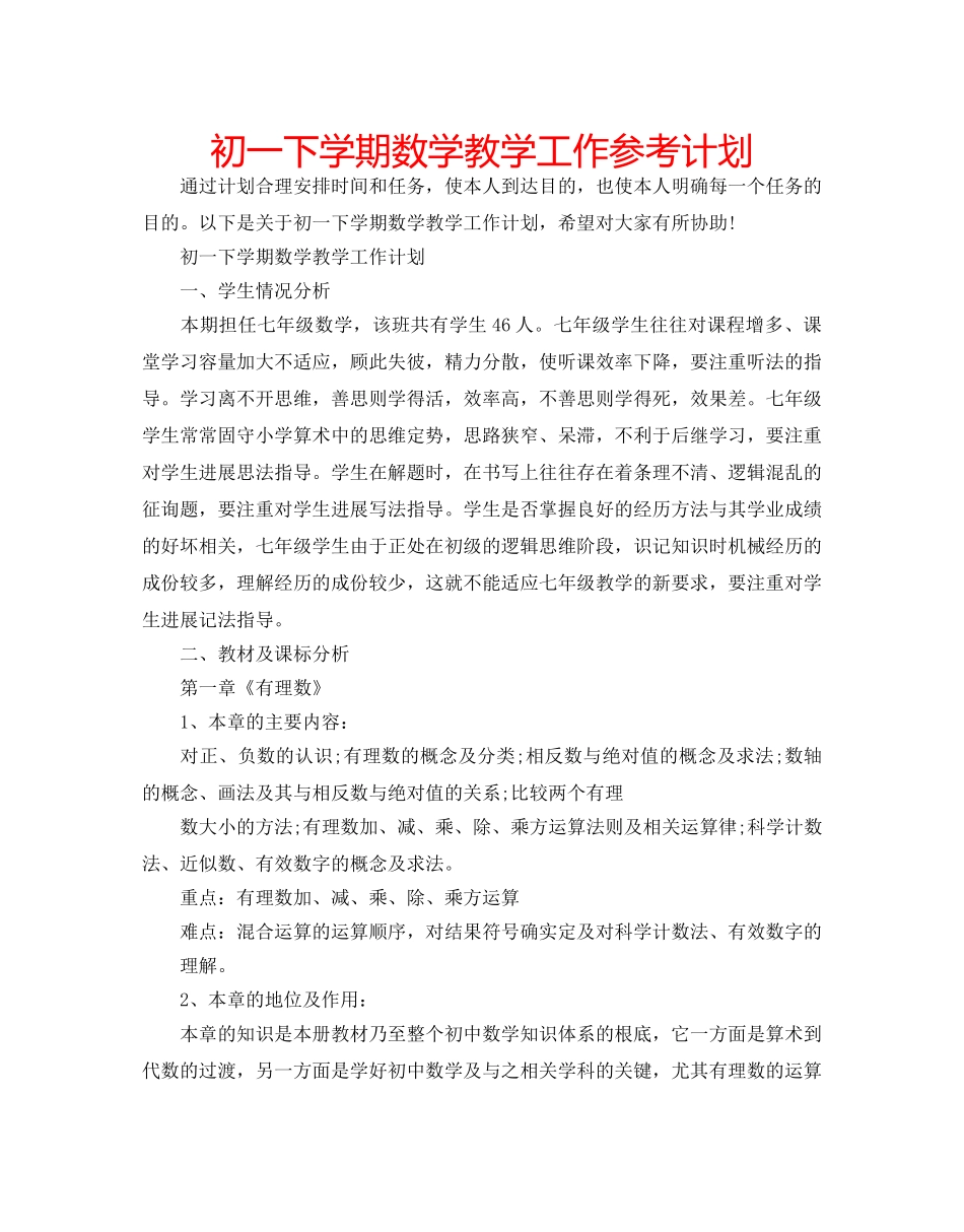 初一下学期数学教学工作参考计划 _第1页