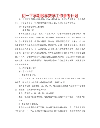 初一下学期数学教学工作参考计划 