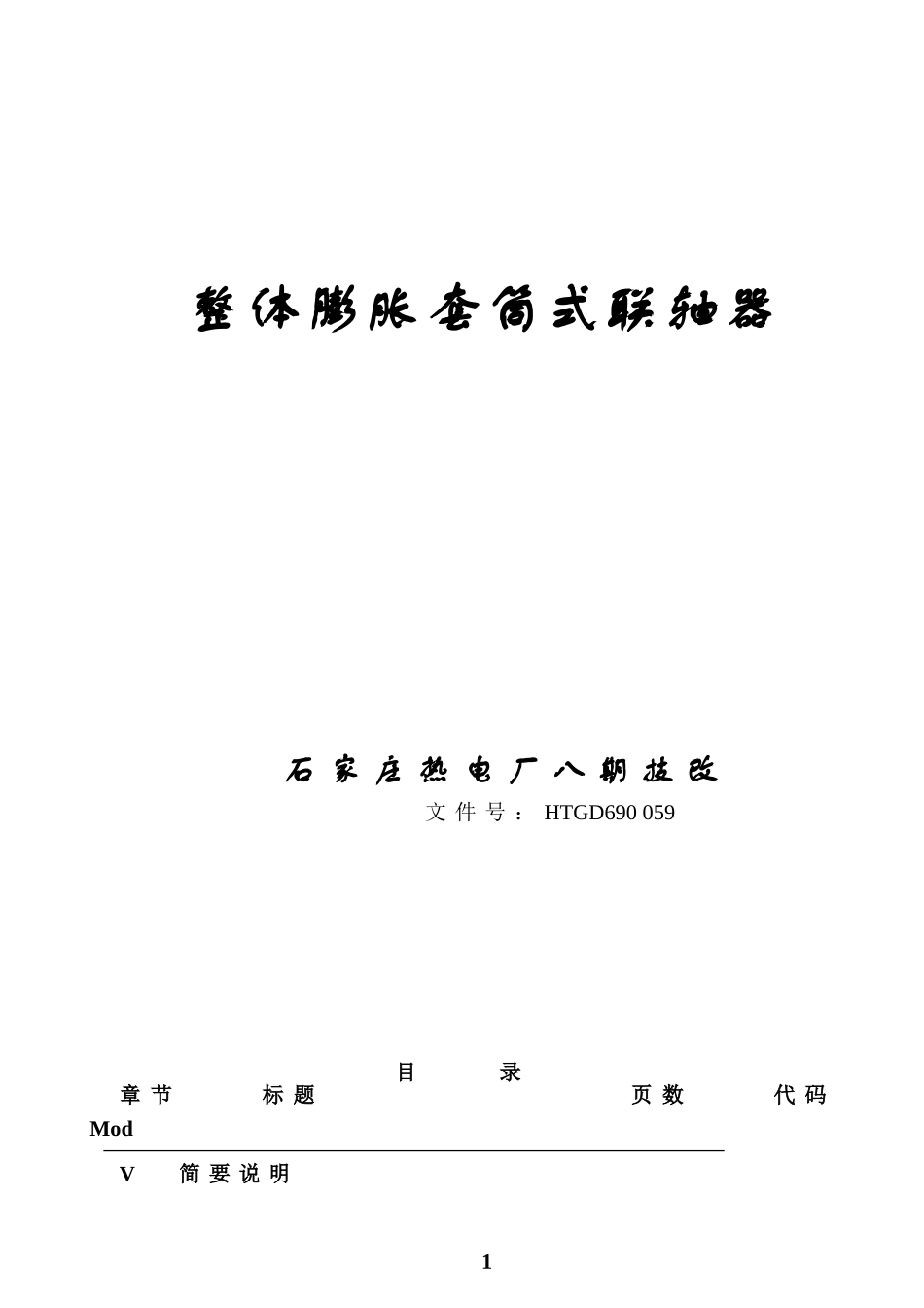 整体膨胀套筒式联轴器_第1页