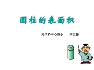 公开课《圆柱的表面积》1