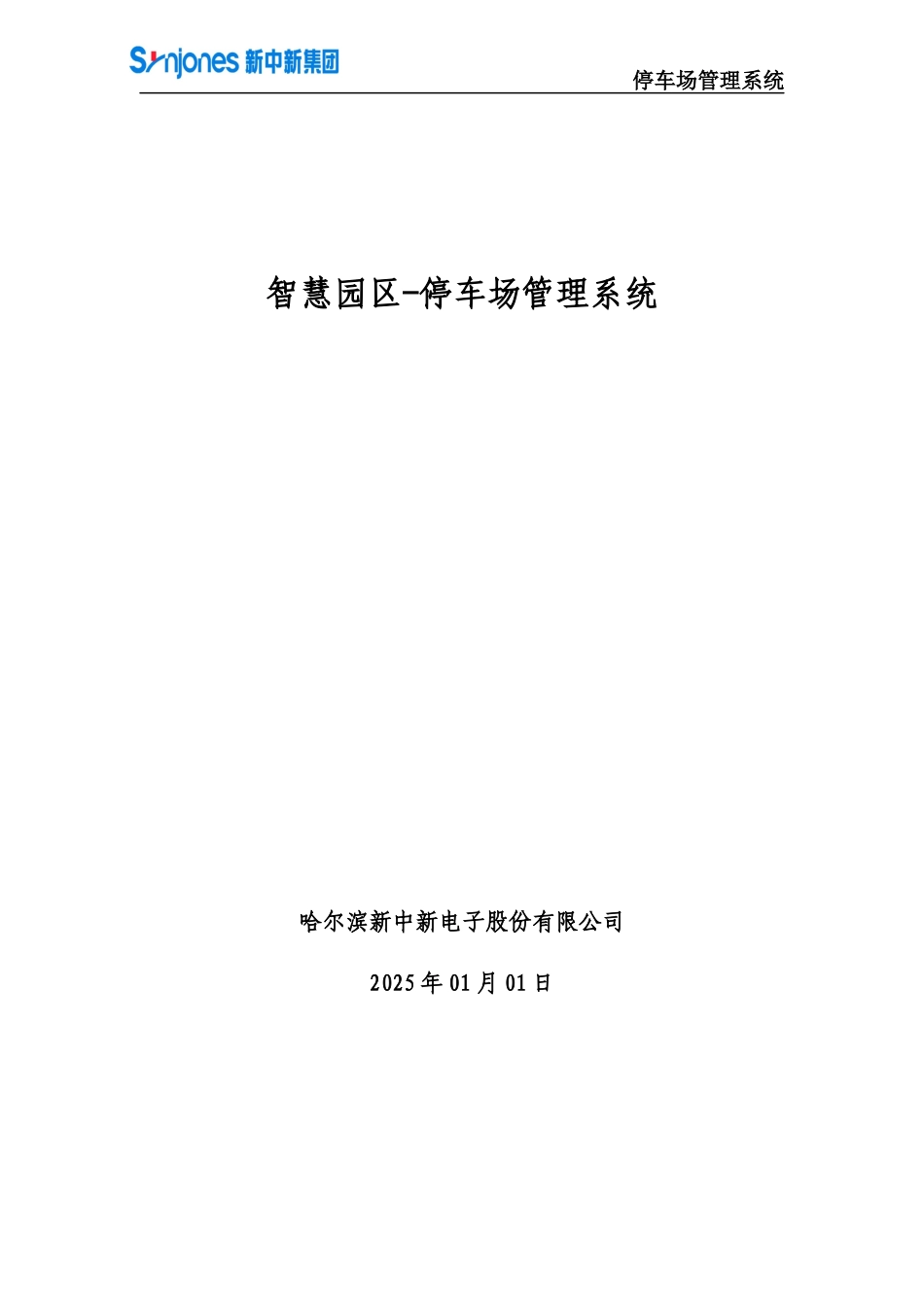 智慧园区停车场管理系统_第1页