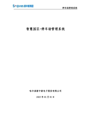 智慧园区停车场管理系统
