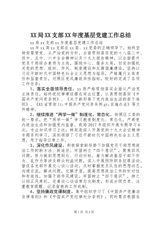 XX局XX支部XX年度基层党建工作总结 (2)
