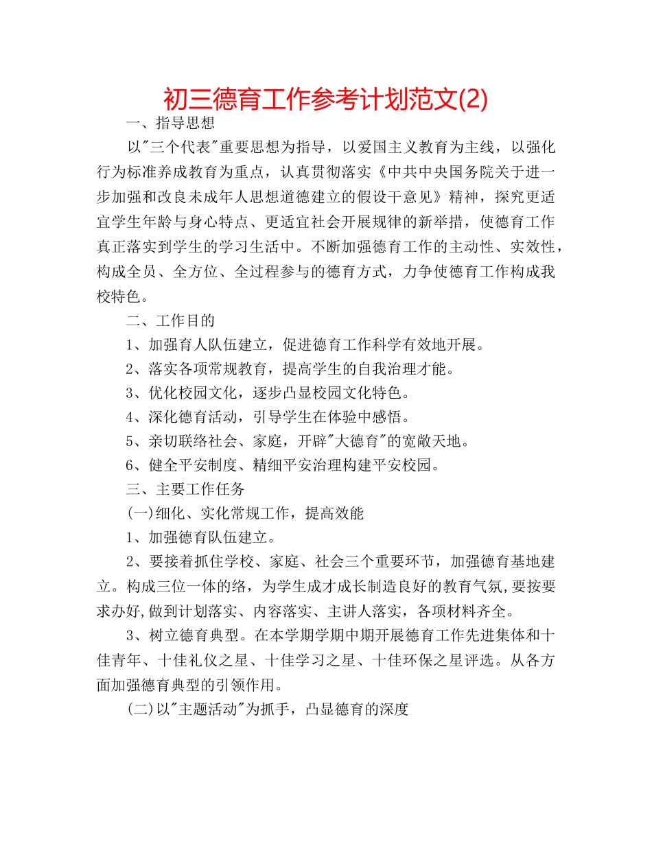 初三德育工作参考计划范文(2) _第1页