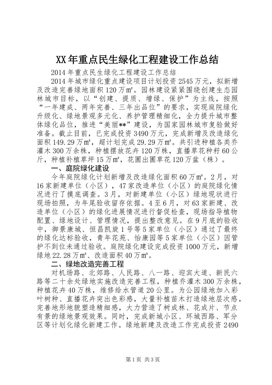 XX年重点民生绿化工程建设工作总结_第1页