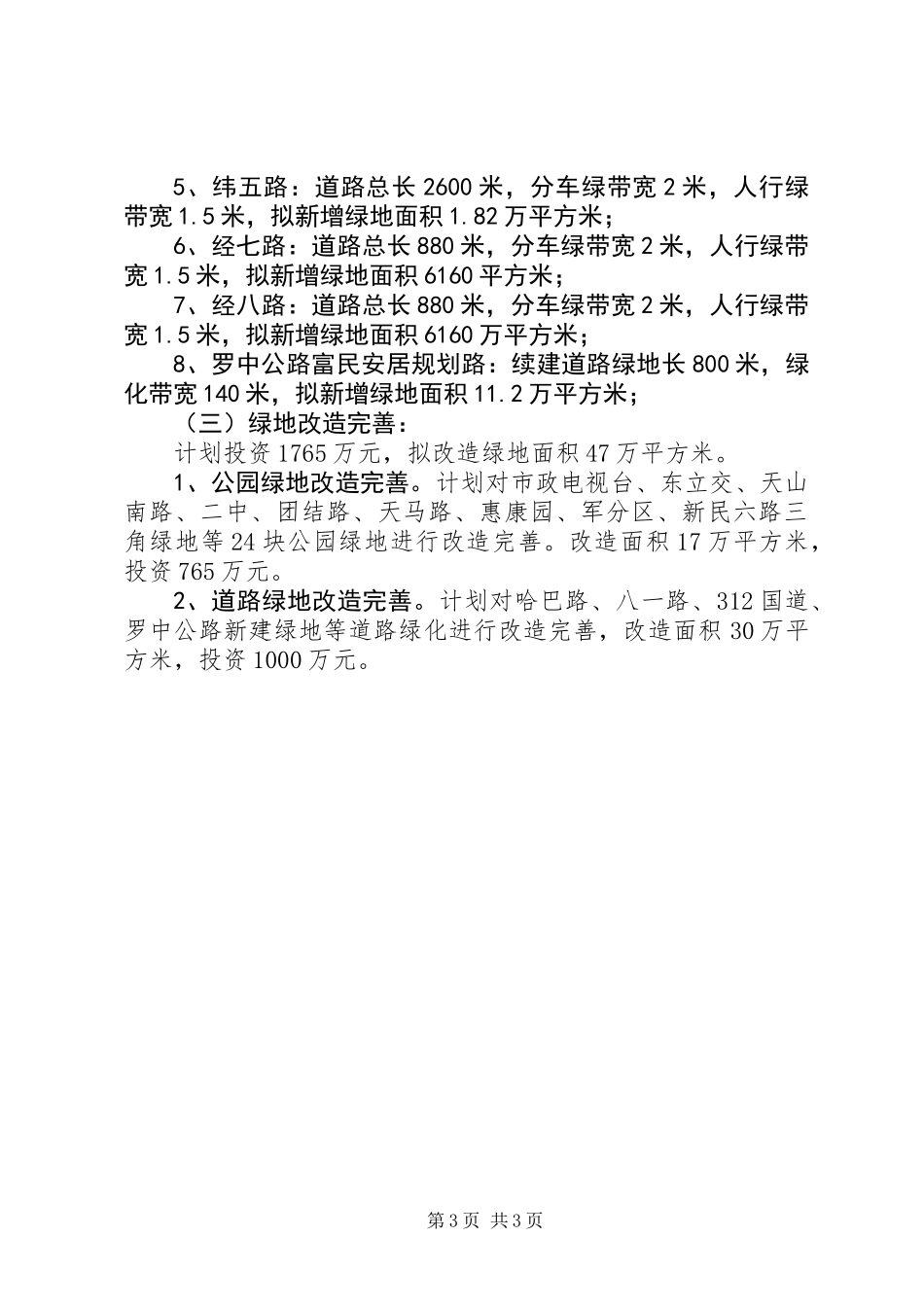 XX年重点民生绿化工程建设工作总结_第3页