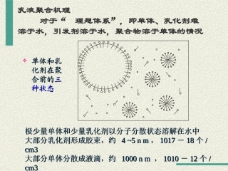乳液聚合动力学