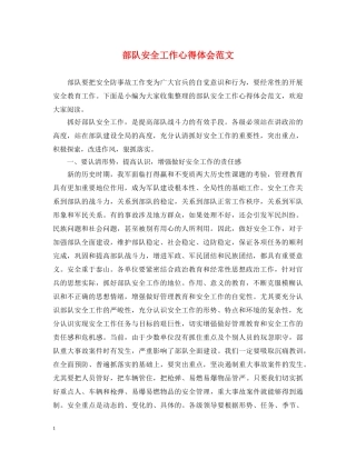 部队安全工作心得体会范文 