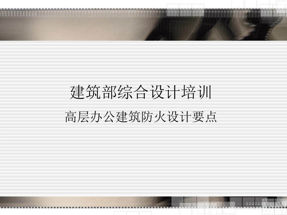 高层办公建筑防火设计要点_第1页