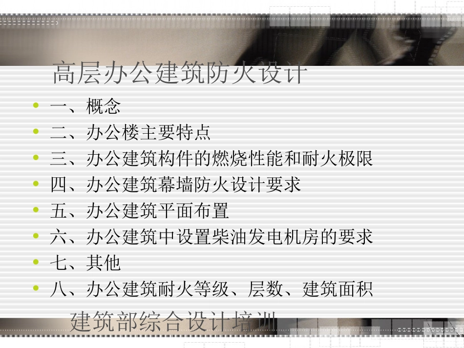 高层办公建筑防火设计要点_第2页