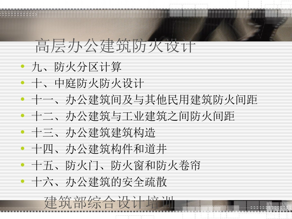 高层办公建筑防火设计要点_第3页
