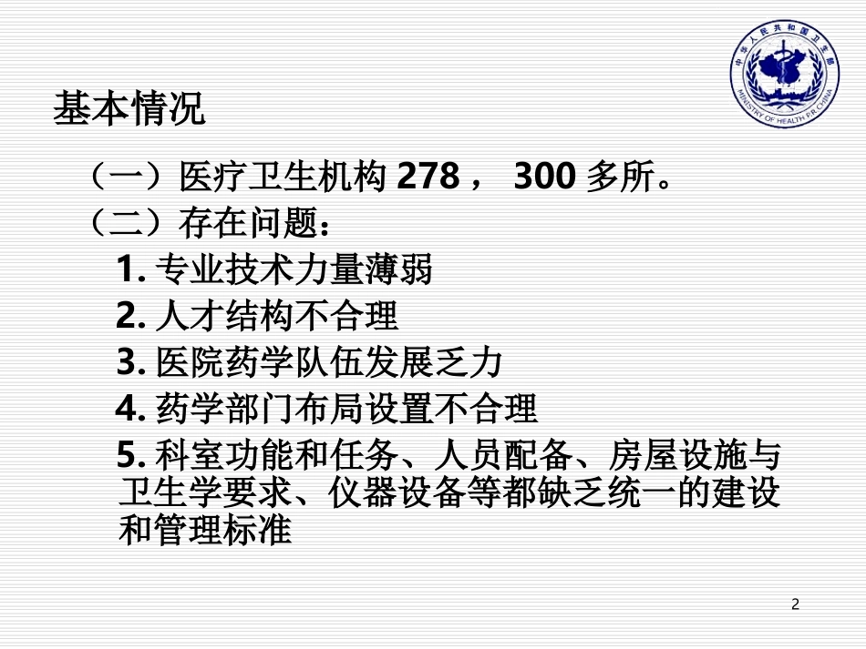 医疗机构药学部门建设与管理_第2页
